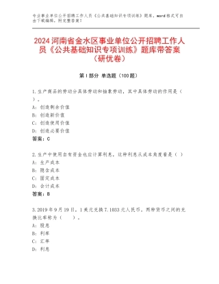 2024河南省金水区事业单位公开招聘工作人员《公共基础知识专项训练》题库带答案（研优卷）