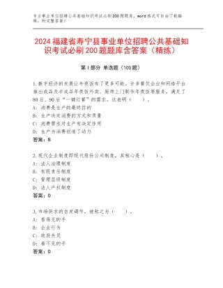 2024福建省寿宁县事业单位招聘公共基础知识考试必刷200题题库含答案（精练）