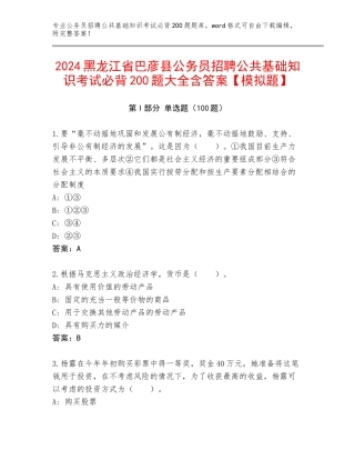 2024黑龙江省巴彦县公务员招聘公共基础知识考试必背200题大全含答案【模拟题】
