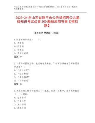 2023-24年山西省原平市公务员招聘公共基础知识考试必背200题题库附答案【模拟题】