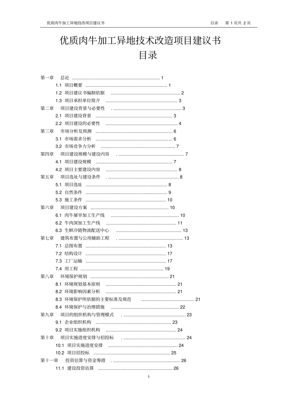 优质肉牛加工异地技术改造项目可行性研究报告_第1页