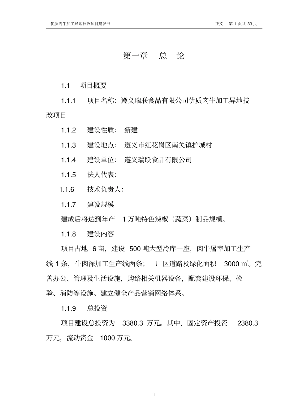 优质肉牛加工异地技术改造项目可行性研究报告_第3页