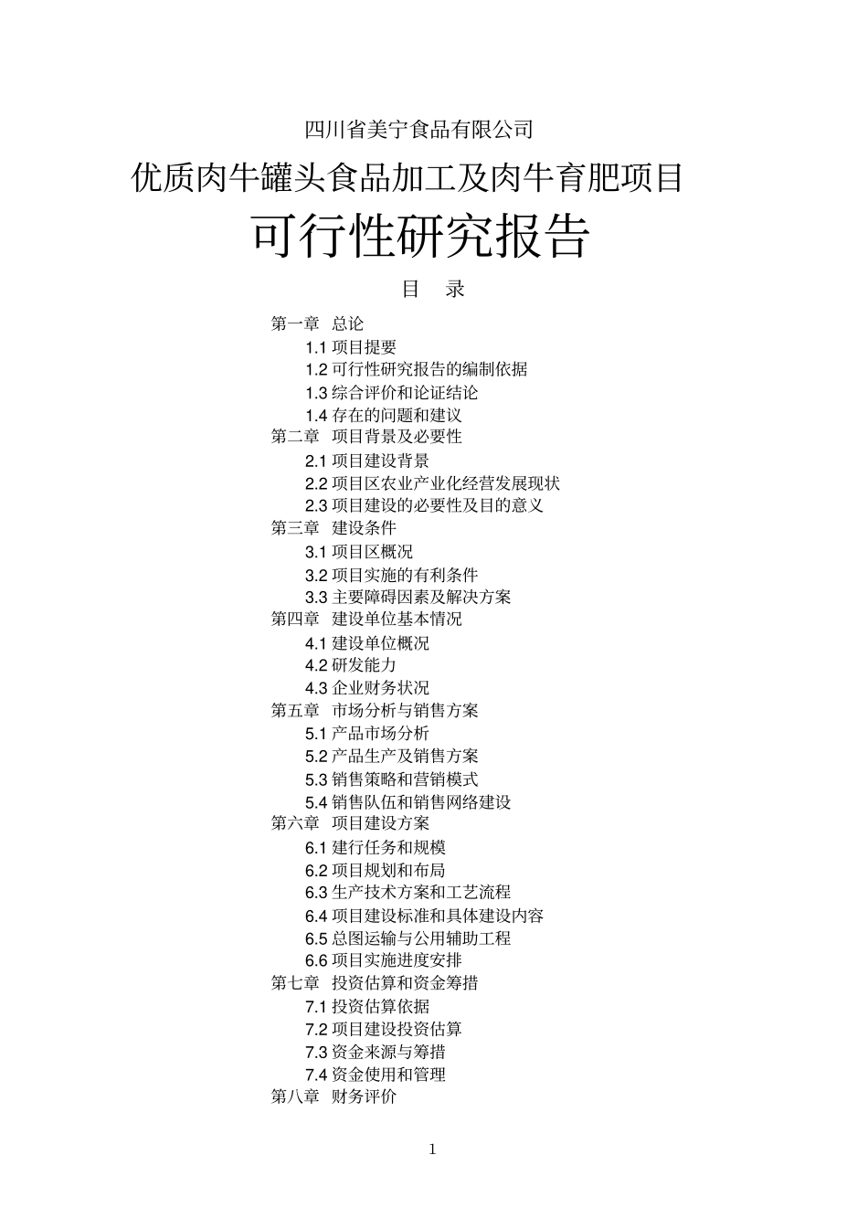 优质肉牛罐头食品加工及肉牛育肥项目可行性研究报告_第1页