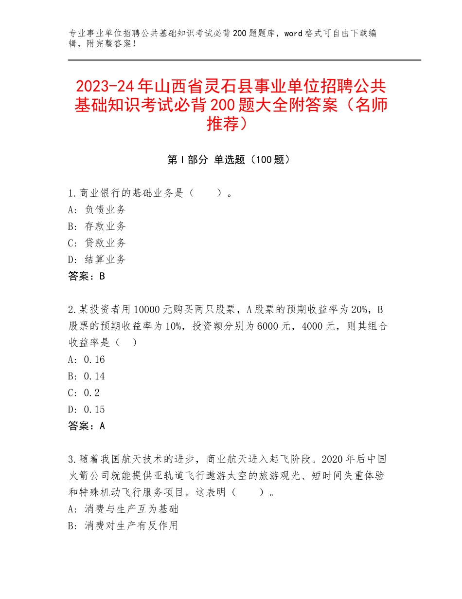 2023-24年山西省灵石县事业单位招聘公共基础知识考试必背200题大全附答案（名师推荐）_第1页