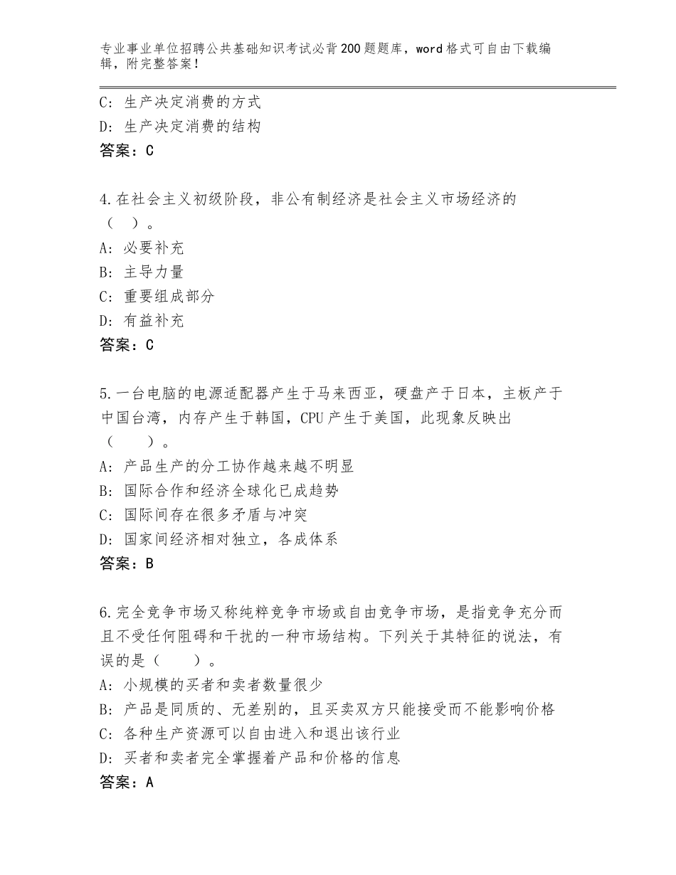 2023-24年山西省灵石县事业单位招聘公共基础知识考试必背200题大全附答案（名师推荐）_第2页