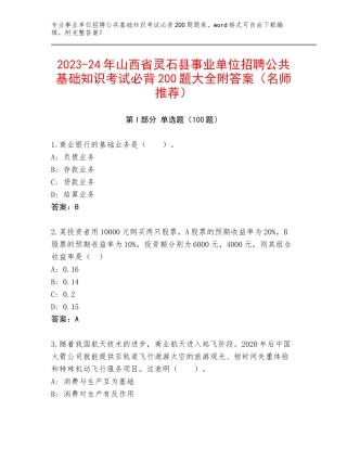 2023-24年山西省灵石县事业单位招聘公共基础知识考试必背200题大全附答案（名师推荐）