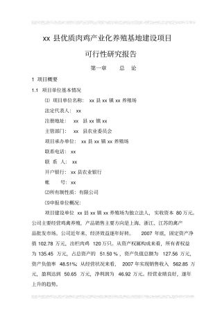优质肉鸡产业化养殖基地项目可行性研究报告