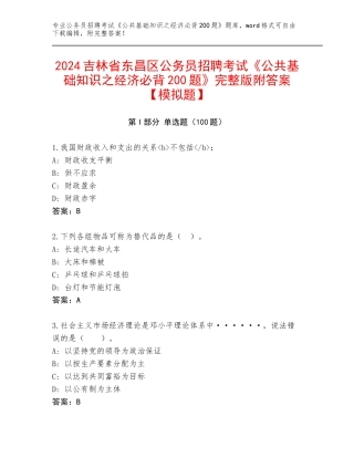 2024吉林省东昌区公务员招聘考试《公共基础知识之经济必背200题》完整版附答案【模拟题】