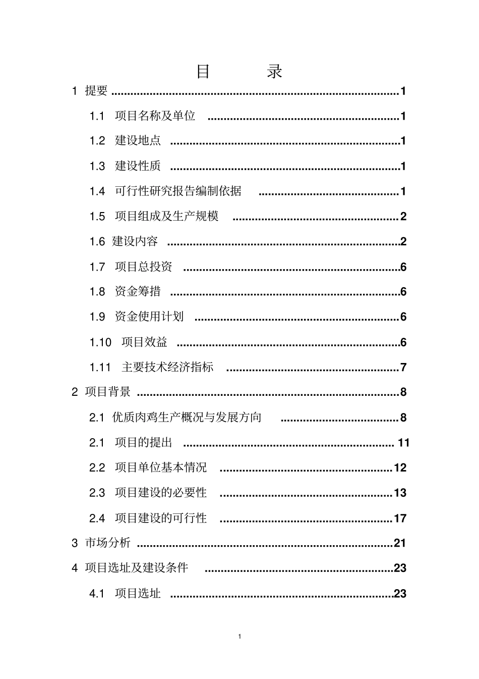 优质肉鸡产业化项目可行性报告_第1页