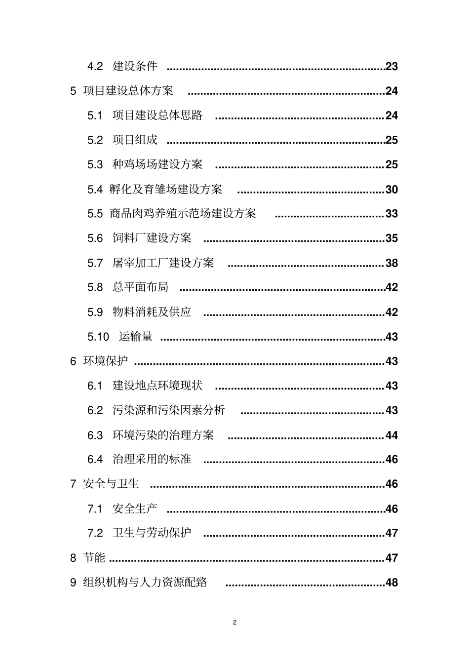 优质肉鸡产业化项目可行性报告_第2页