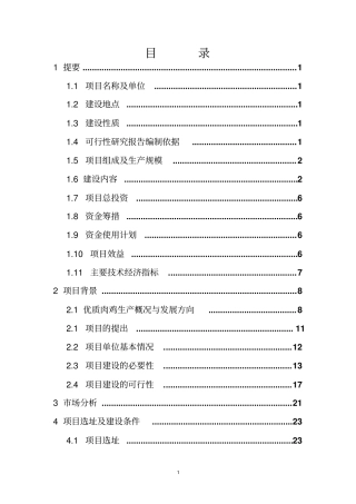 优质肉鸡产业化项目可行性报告
