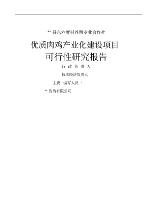 优质肉鸡产业化项目可行性研究报告
