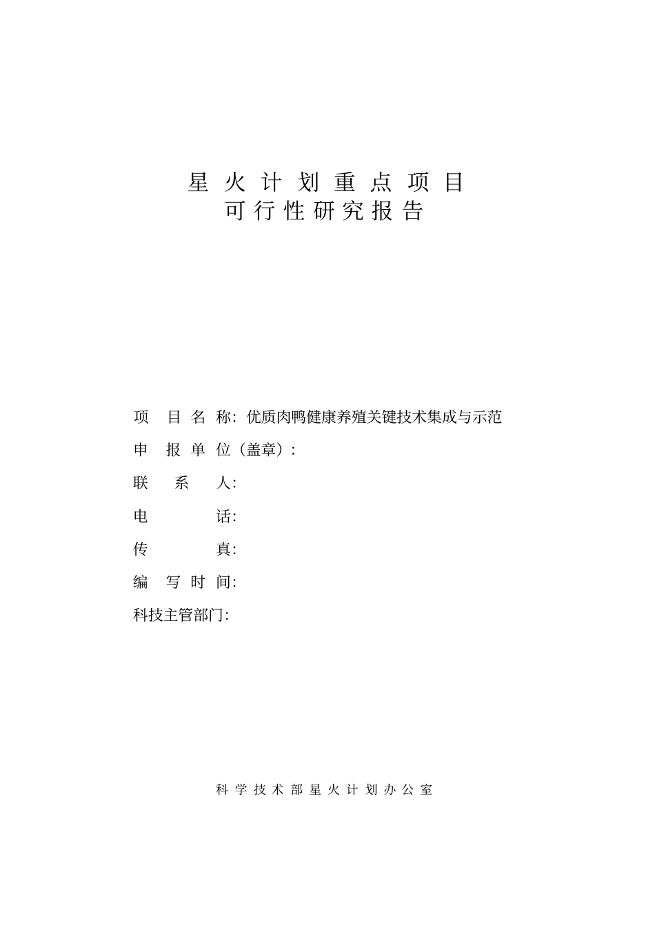 优质肉鸭健康养殖关键技术集成与示范项目可行性研究报告_第1页