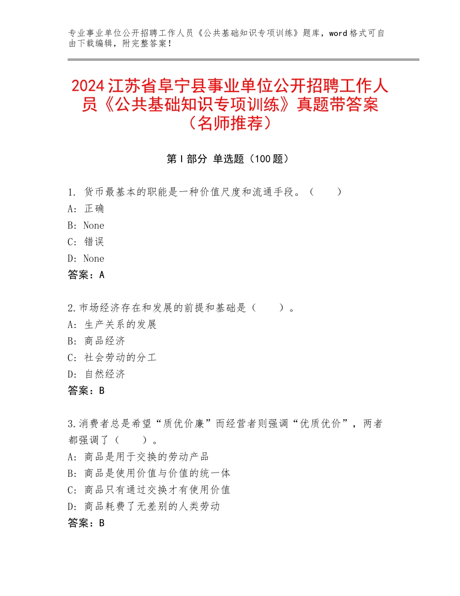 2024江苏省阜宁县事业单位公开招聘工作人员《公共基础知识专项训练》真题带答案（名师推荐）_第1页