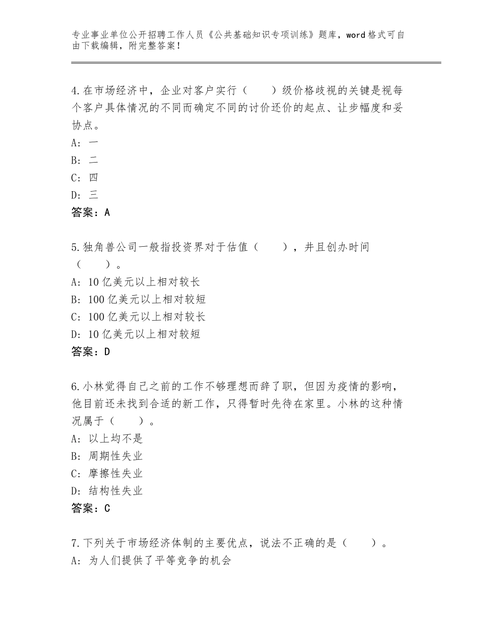 2024江苏省阜宁县事业单位公开招聘工作人员《公共基础知识专项训练》真题带答案（名师推荐）_第2页