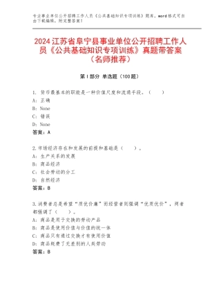 2024江苏省阜宁县事业单位公开招聘工作人员《公共基础知识专项训练》真题带答案（名师推荐）