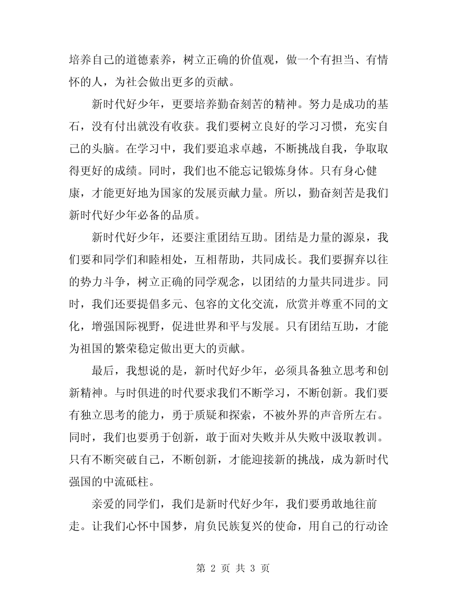 2024年“新时代好少年强国有我”国旗下演讲稿_第2页