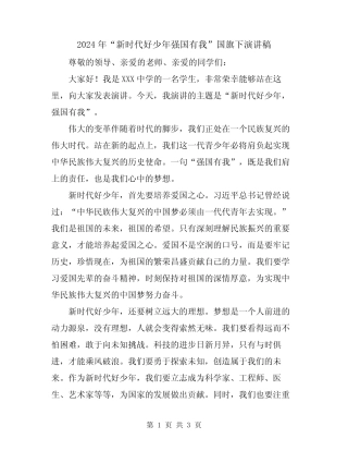 2024年“新时代好少年强国有我”国旗下演讲稿
