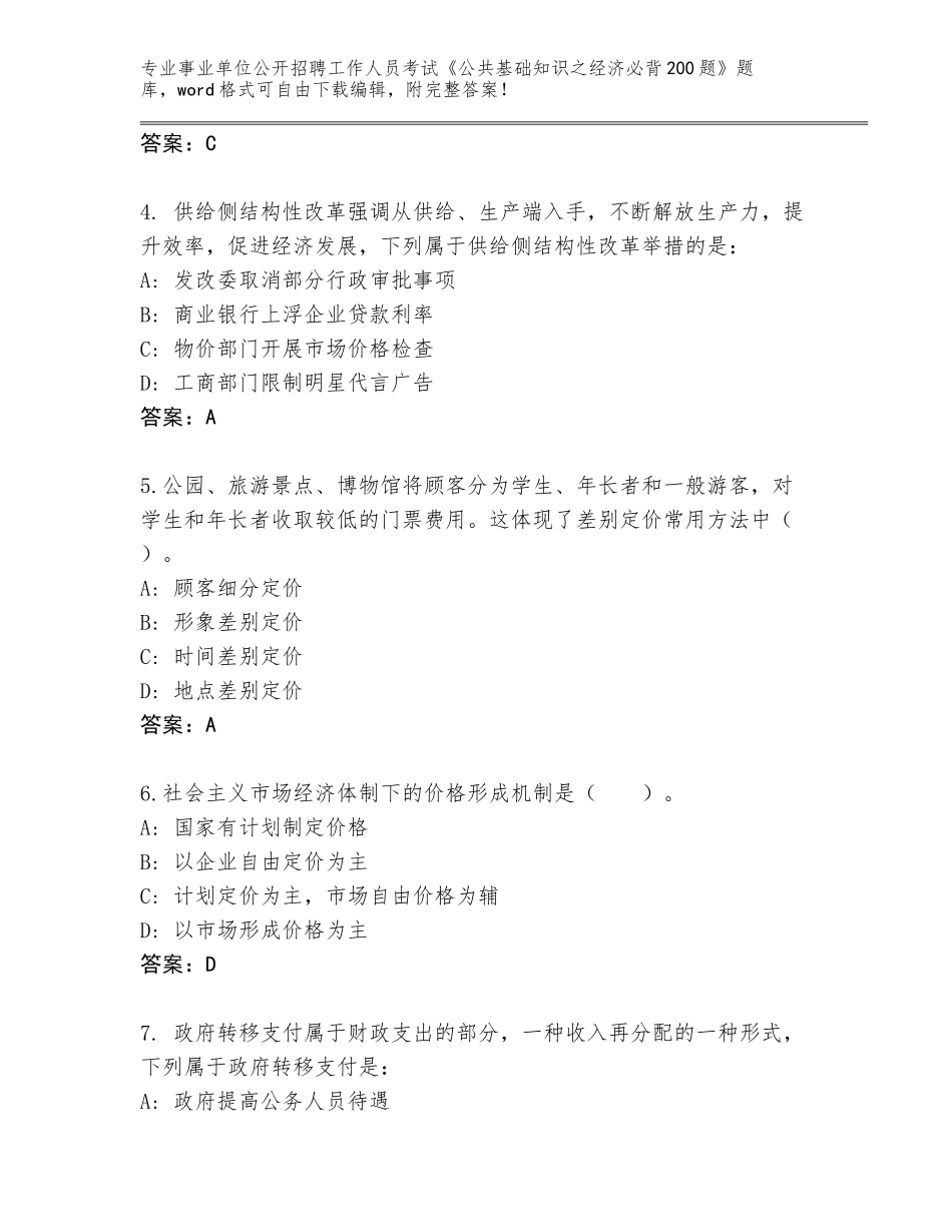 2023-24年重庆市忠县事业单位公开招聘工作人员考试《公共基础知识之经济必背200题》真题题库（典型题）_第2页