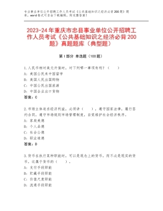 2023-24年重庆市忠县事业单位公开招聘工作人员考试《公共基础知识之经济必背200题》真题题库（典型题）