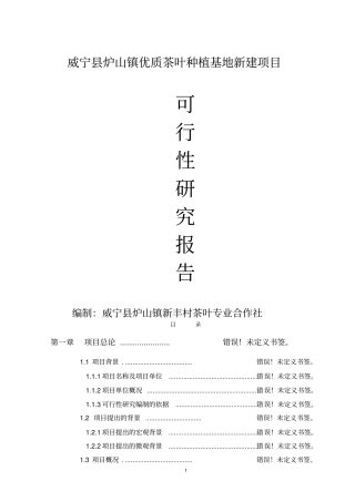 优质茶叶种植基地新建项目可行性研究报告