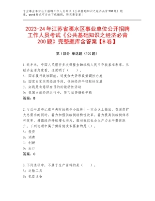2023-24年江苏省溧水区事业单位公开招聘工作人员考试《公共基础知识之经济必背200题》完整题库含答案【B卷】