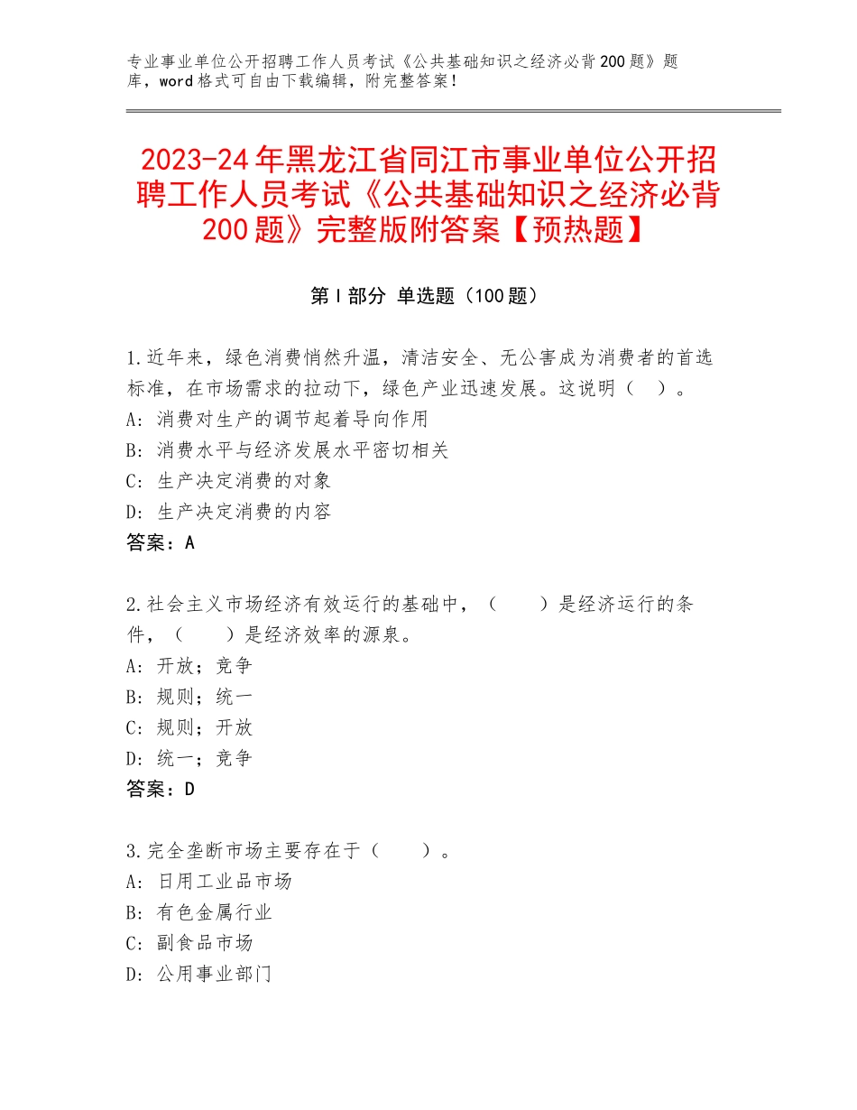 2023-24年黑龙江省同江市事业单位公开招聘工作人员考试《公共基础知识之经济必背200题》完整版附答案【预热题】_第1页
