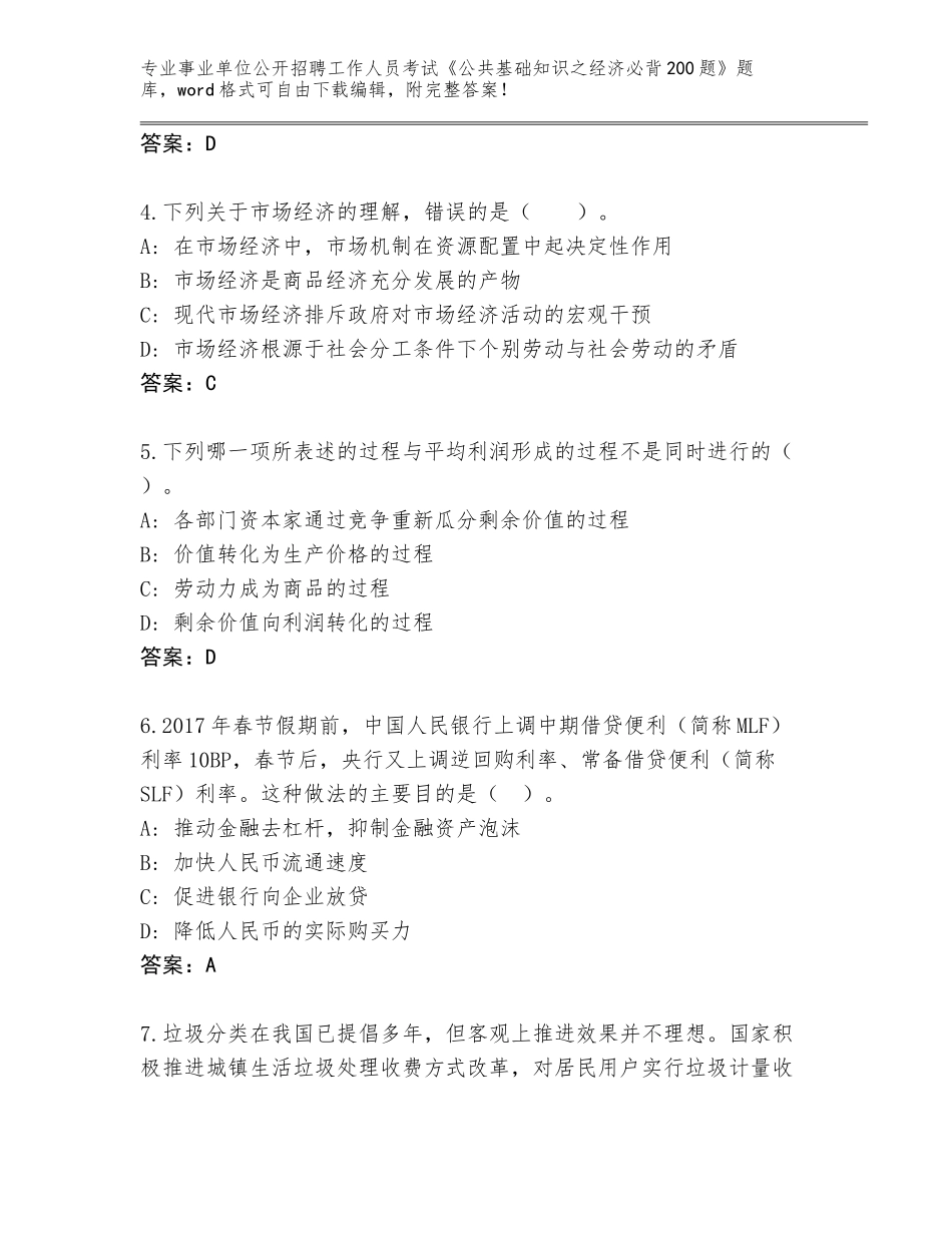 2023-24年黑龙江省同江市事业单位公开招聘工作人员考试《公共基础知识之经济必背200题》完整版附答案【预热题】_第2页