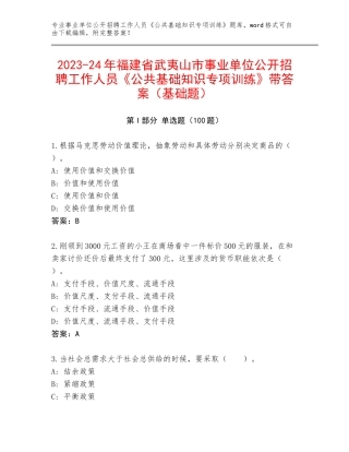 2023-24年福建省武夷山市事业单位公开招聘工作人员《公共基础知识专项训练》带答案（基础题）