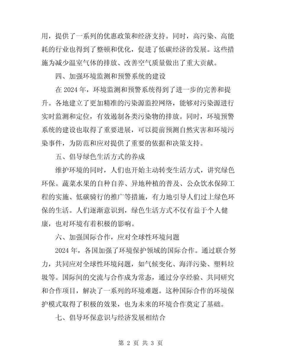 2024年“环境保护”心得体会_第2页