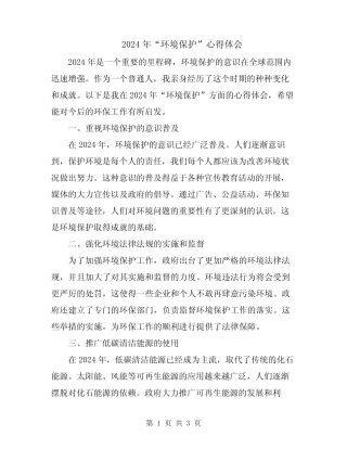 2024年“环境保护”心得体会