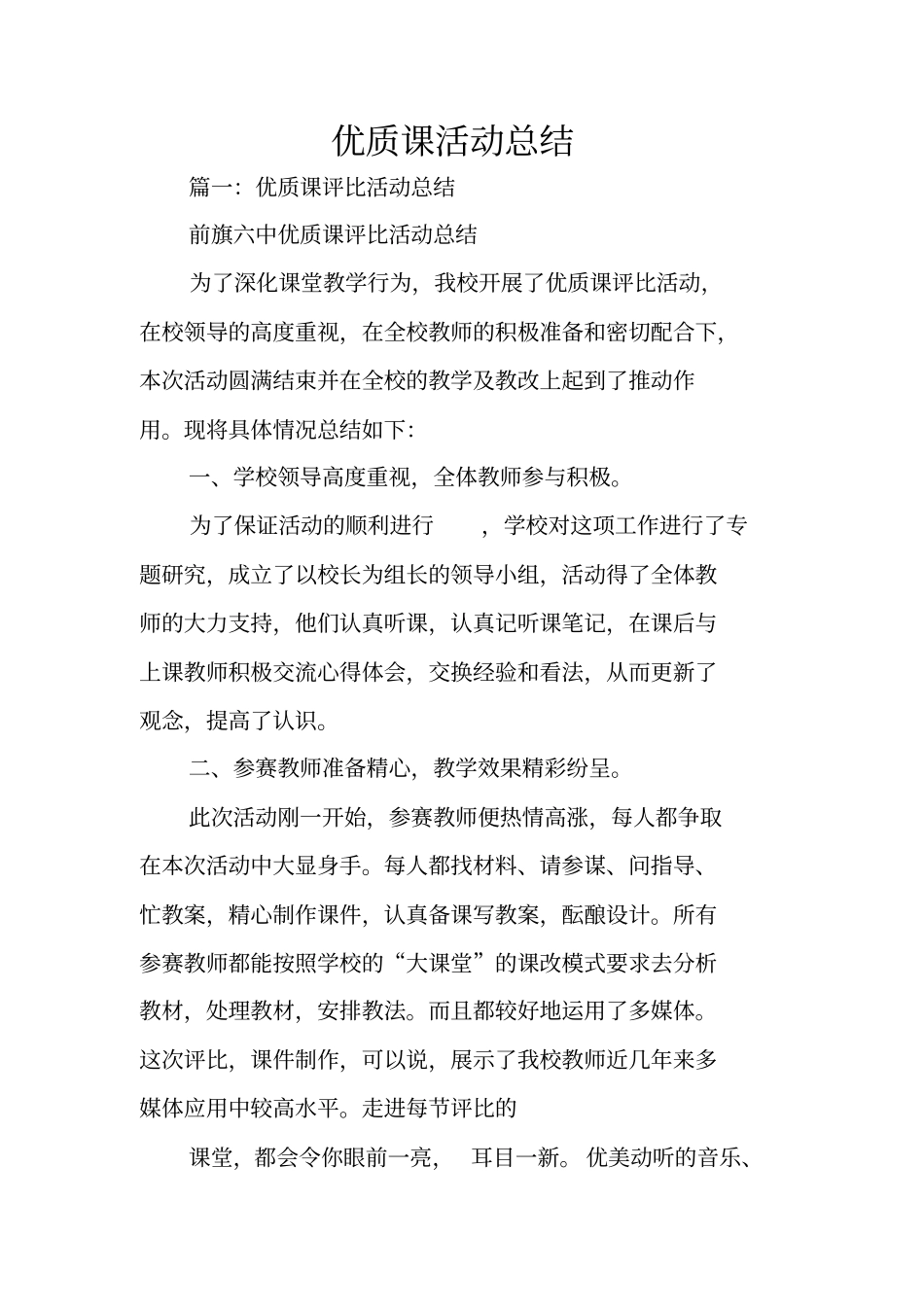 优质课活动总结_第1页