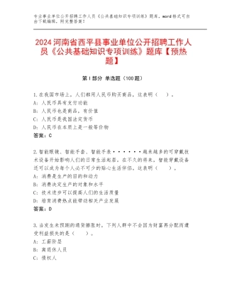 2024河南省西平县事业单位公开招聘工作人员《公共基础知识专项训练》题库【预热题】