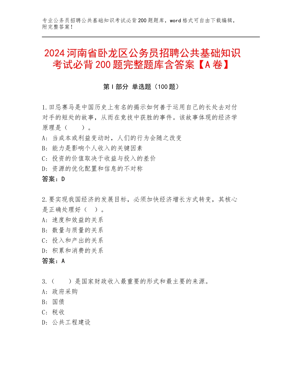 2024河南省卧龙区公务员招聘公共基础知识考试必背200题完整题库含答案【A卷】_第1页