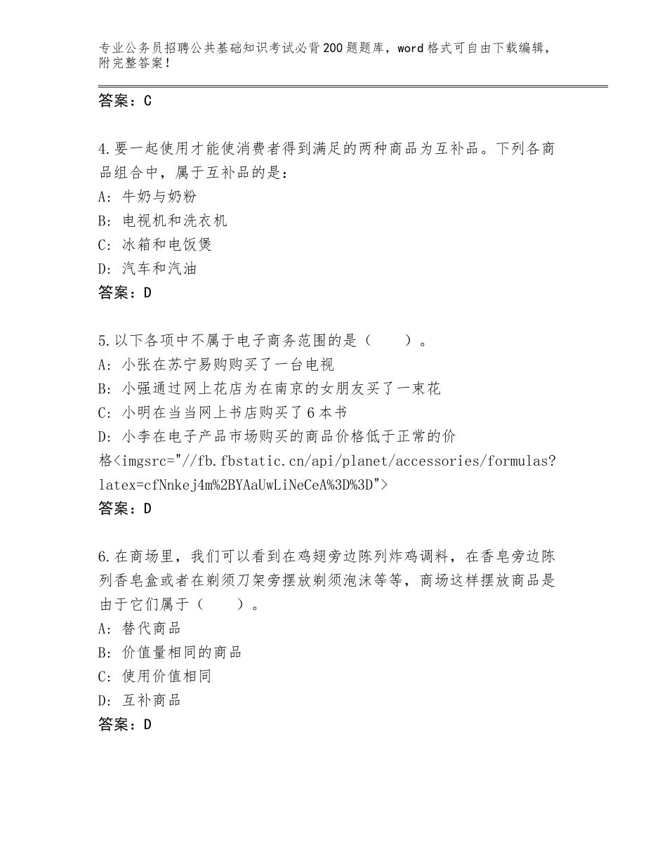 2024河南省卧龙区公务员招聘公共基础知识考试必背200题完整题库含答案【A卷】_第2页