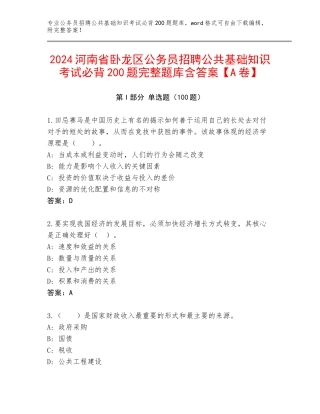 2024河南省卧龙区公务员招聘公共基础知识考试必背200题完整题库含答案【A卷】