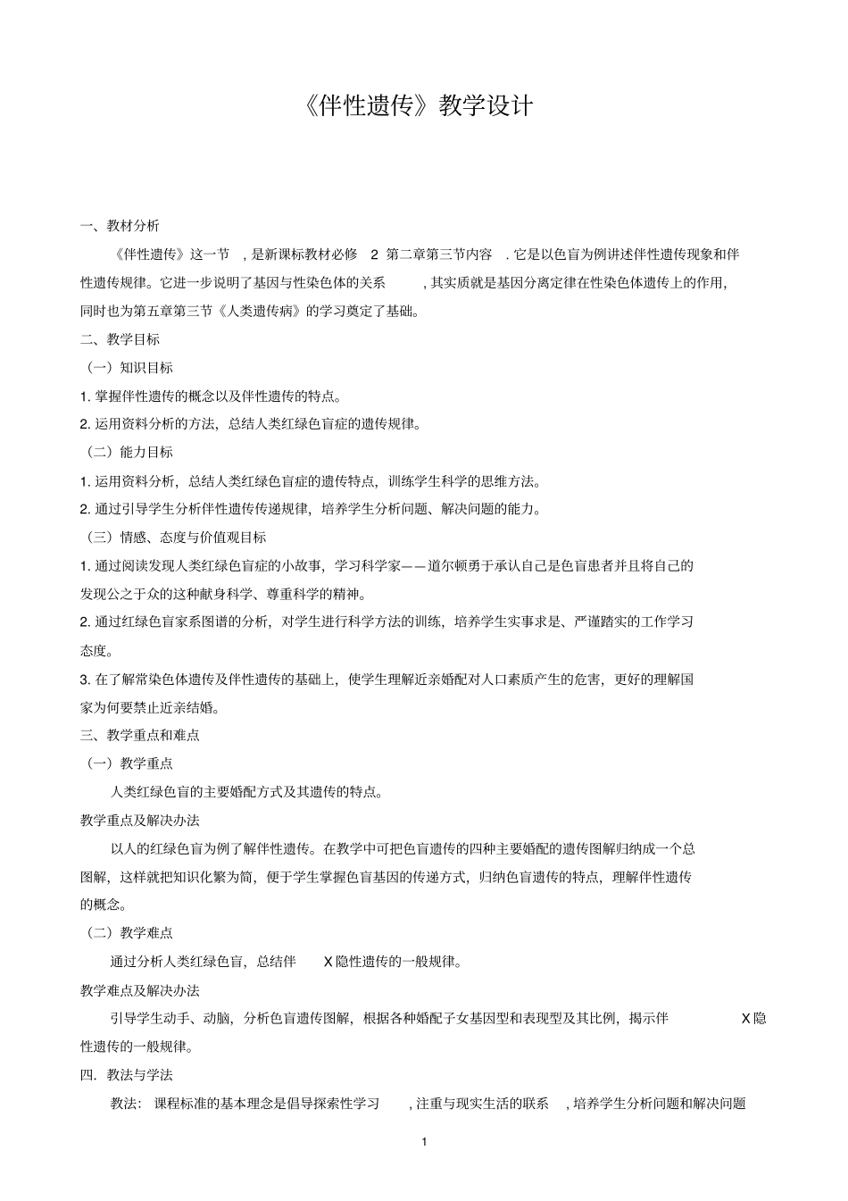 优质课自用伴性遗传教学设计_第1页