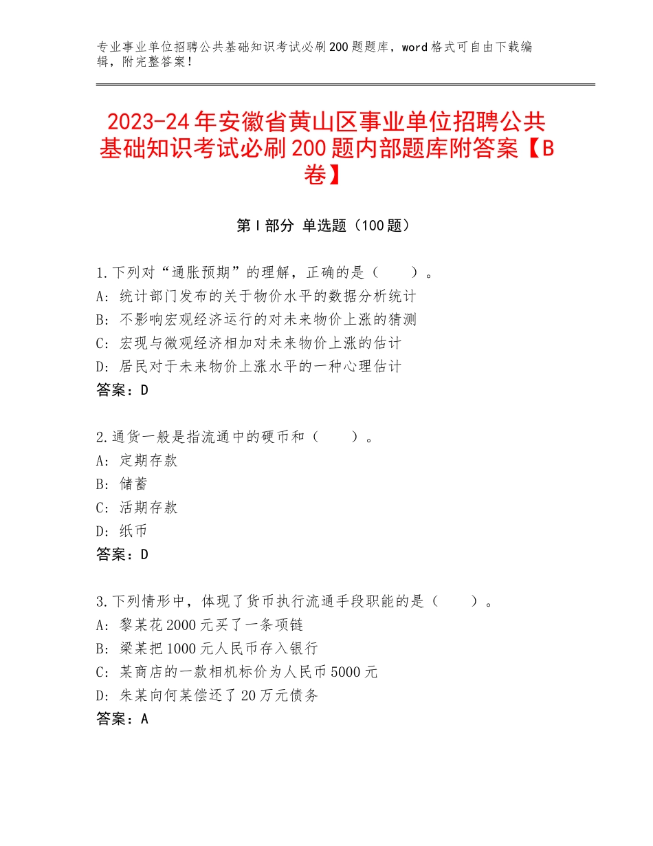 2023-24年安徽省黄山区事业单位招聘公共基础知识考试必刷200题内部题库附答案【B卷】_第1页