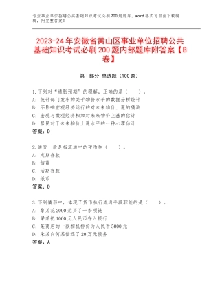 2023-24年安徽省黄山区事业单位招聘公共基础知识考试必刷200题内部题库附答案【B卷】