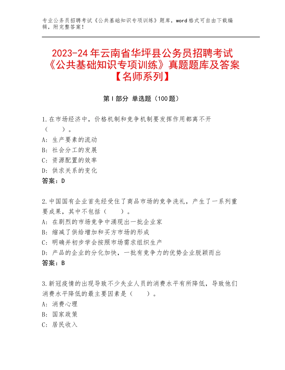 2023-24年云南省华坪县公务员招聘考试《公共基础知识专项训练》真题题库及答案【名师系列】_第1页