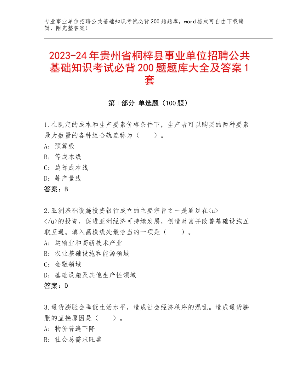 2023-24年贵州省桐梓县事业单位招聘公共基础知识考试必背200题题库大全及答案1套_第1页