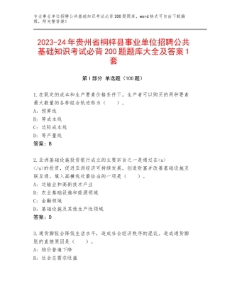 2023-24年贵州省桐梓县事业单位招聘公共基础知识考试必背200题题库大全及答案1套