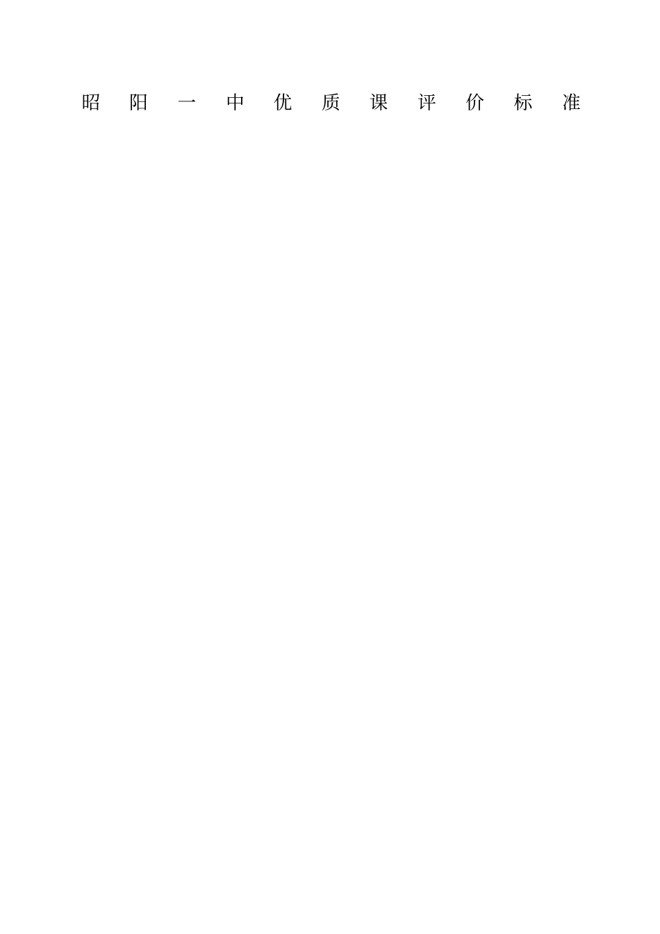 优质课评分标准_第1页
