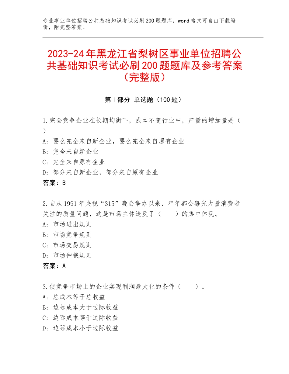 2023-24年黑龙江省梨树区事业单位招聘公共基础知识考试必刷200题题库及参考答案（完整版）_第1页