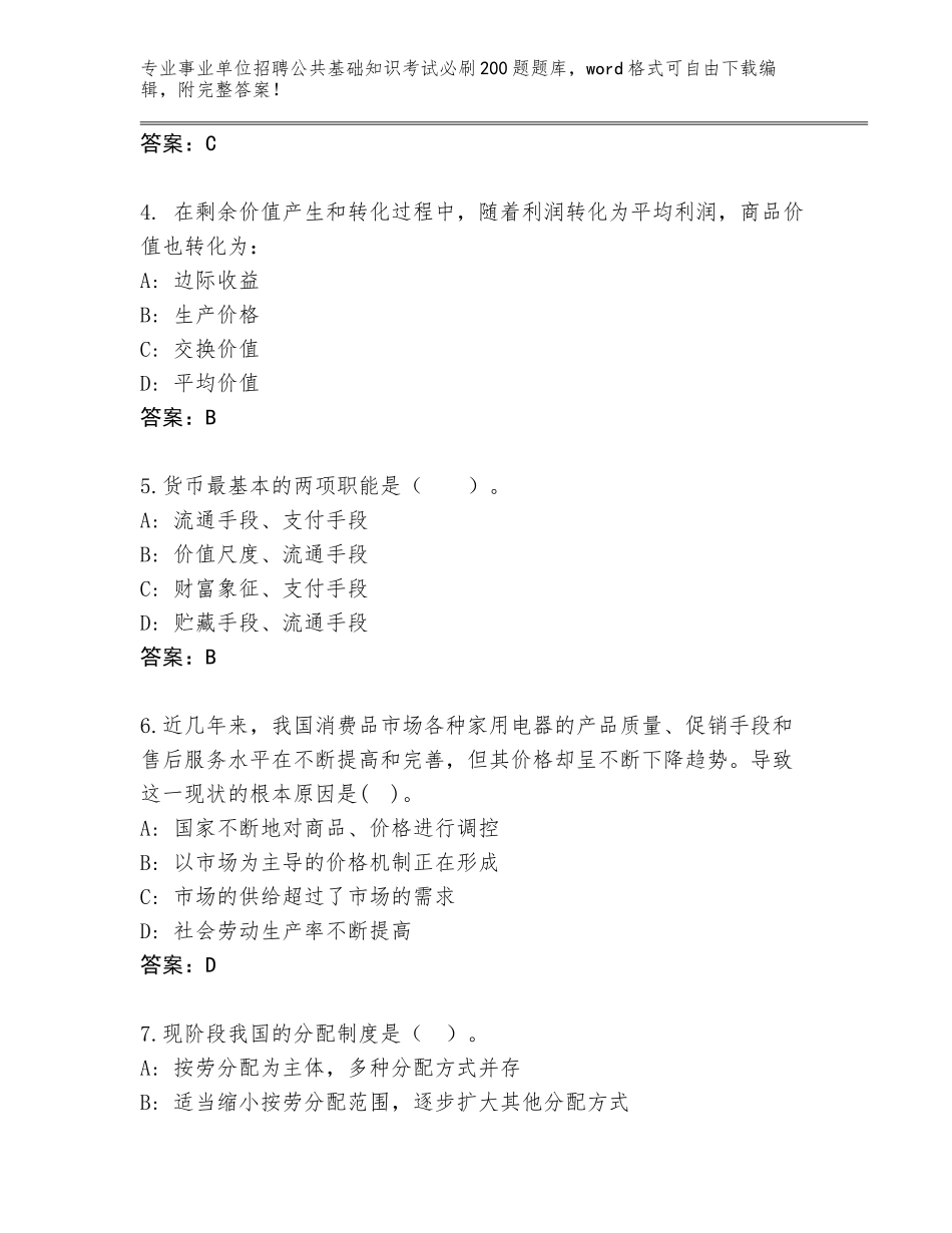 2023-24年黑龙江省梨树区事业单位招聘公共基础知识考试必刷200题题库及参考答案（完整版）_第2页