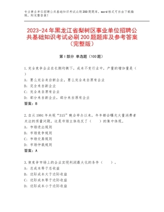 2023-24年黑龙江省梨树区事业单位招聘公共基础知识考试必刷200题题库及参考答案（完整版）