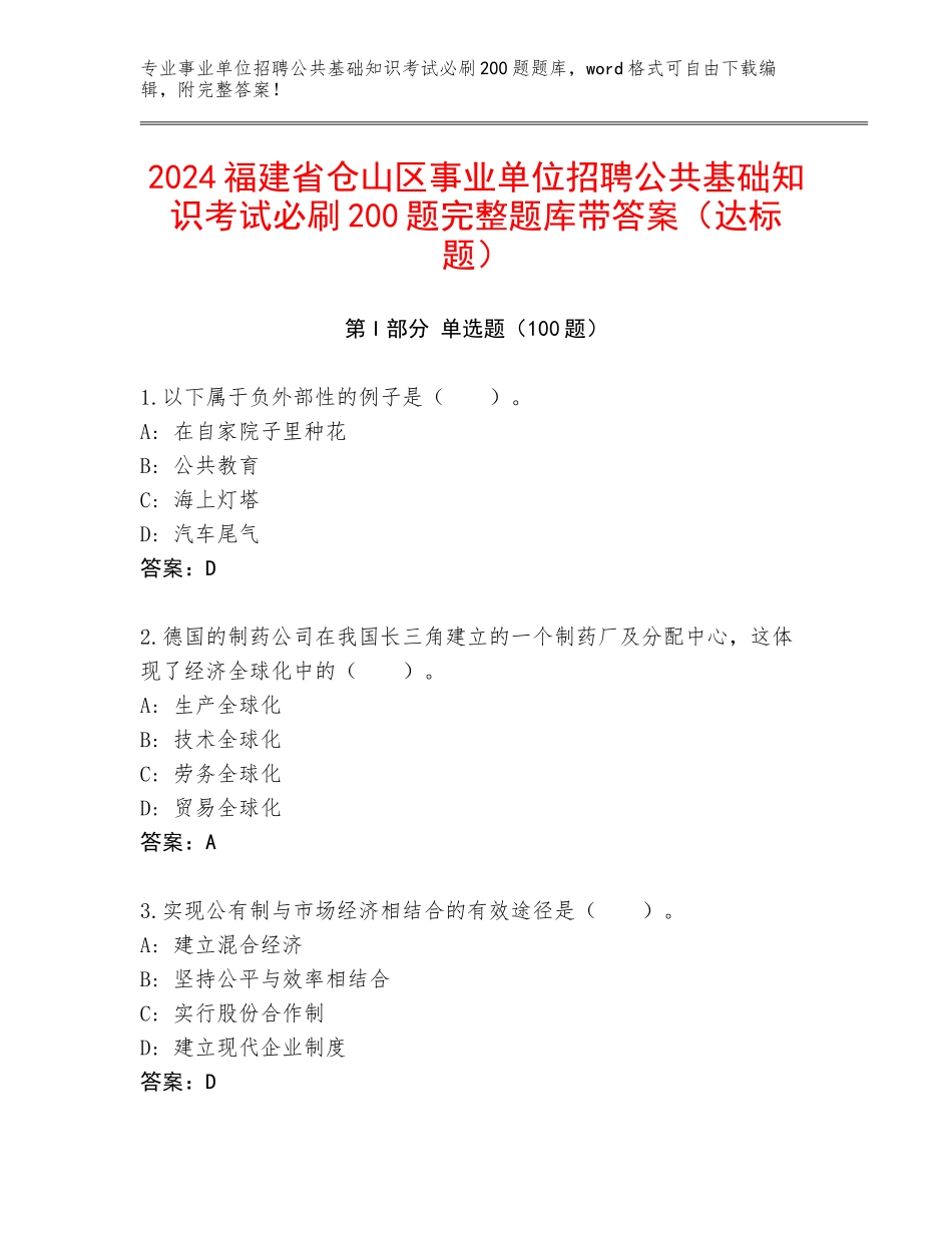 2024福建省仓山区事业单位招聘公共基础知识考试必刷200题完整题库带答案（达标题）_第1页