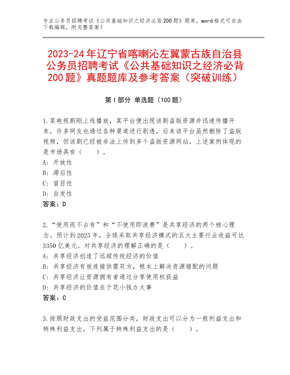 2023-24年辽宁省喀喇沁左翼蒙古族自治县公务员招聘考试《公共基础知识之经济必背200题》真题题库及参考答案（突破训练）_第1页