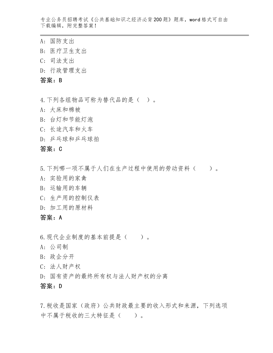 2023-24年辽宁省喀喇沁左翼蒙古族自治县公务员招聘考试《公共基础知识之经济必背200题》真题题库及参考答案（突破训练）_第2页