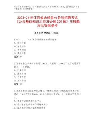 2023-24年江西省永修县公务员招聘考试《公共基础知识之经济必刷200题》王牌题库及答案参考